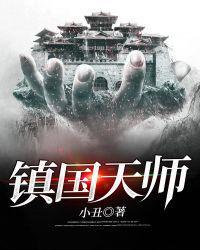 我是茅山镇诡天师