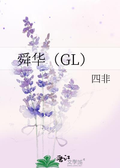 舜华（GL）