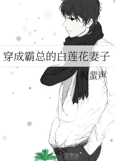 穿成霸总的白莲花妻子