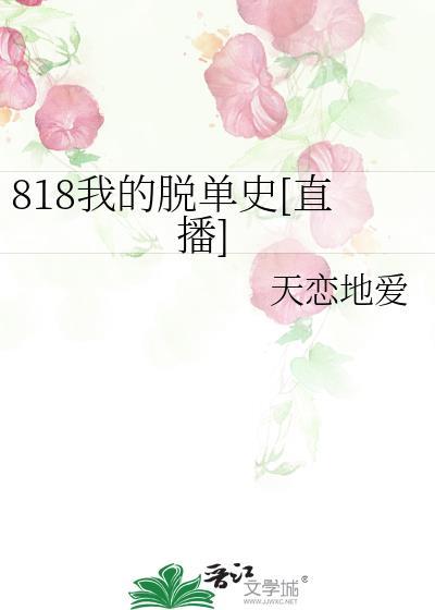 818我的脱单史[直播]