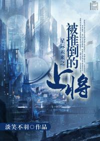星际未来之被推倒的上将