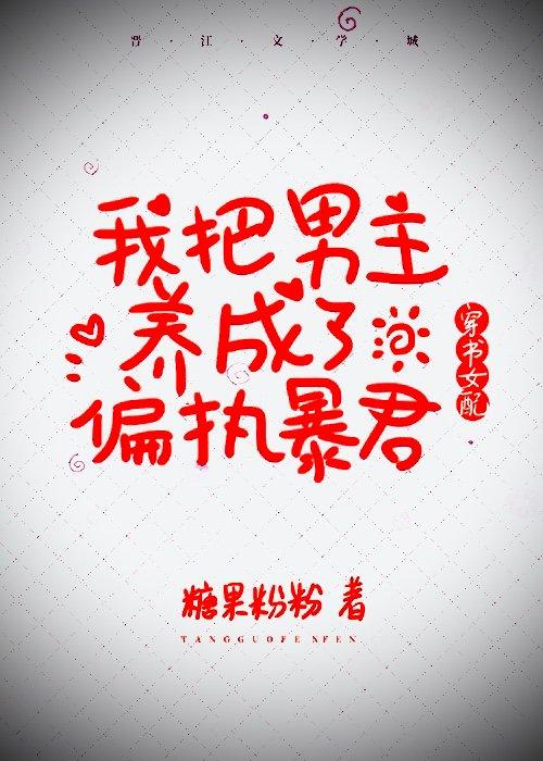 我把男主养成了偏执暴君(穿书女配)