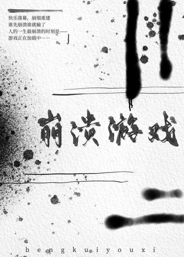 崩溃游戏