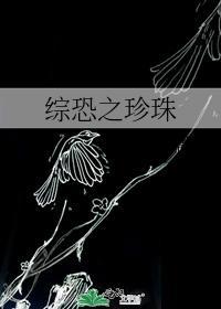 综恐之珍珠