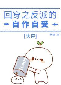 回穿之反派的自作自受[快穿]