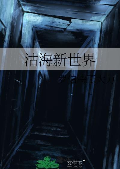 沽海新世界