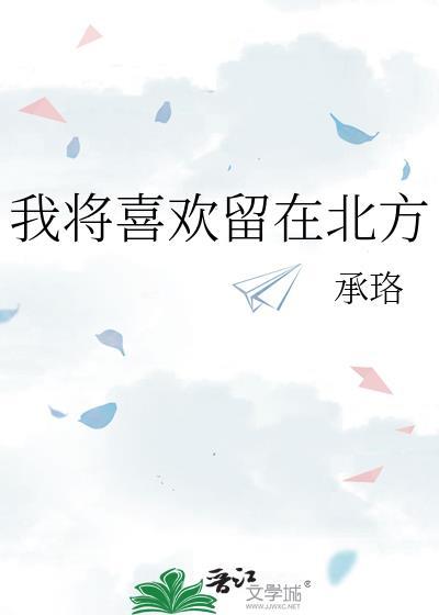 我将喜欢留在北方