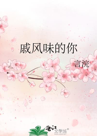 戚风味的你