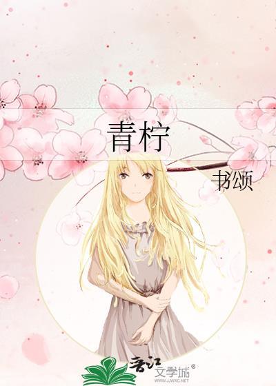 青柠