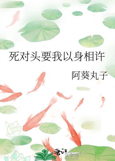 死对头要我以身相许