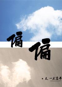 偏偏