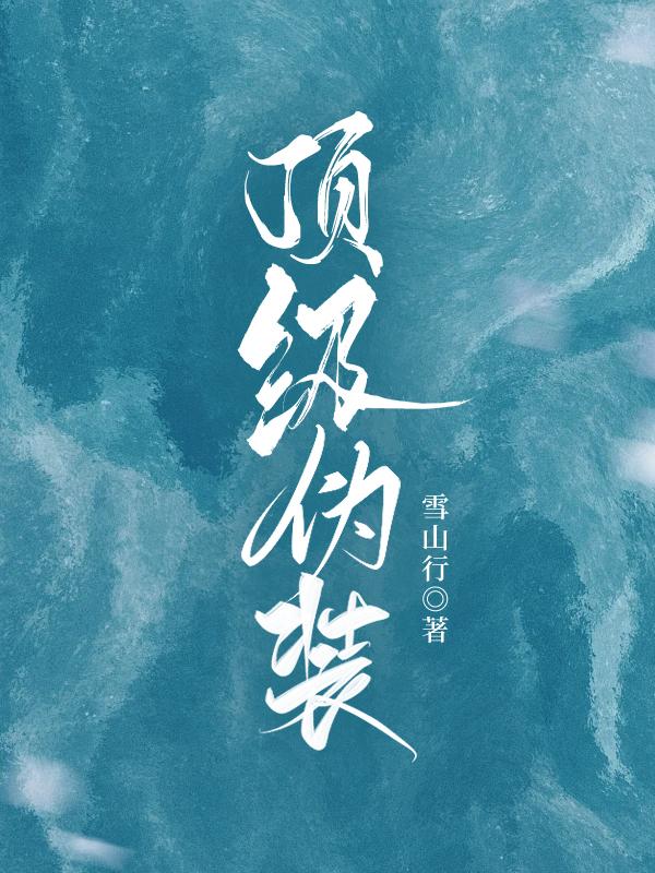 顶级伪装