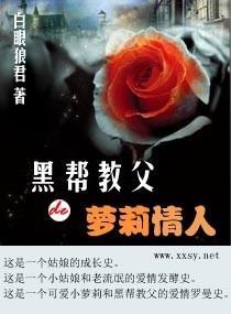 黑帮教父de萝莉情人