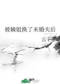 被嫡姐换了未婚夫后