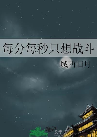 每分每秒只想战斗