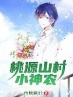 桃源山村小神农