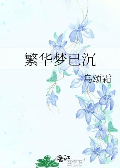 繁华梦已沈