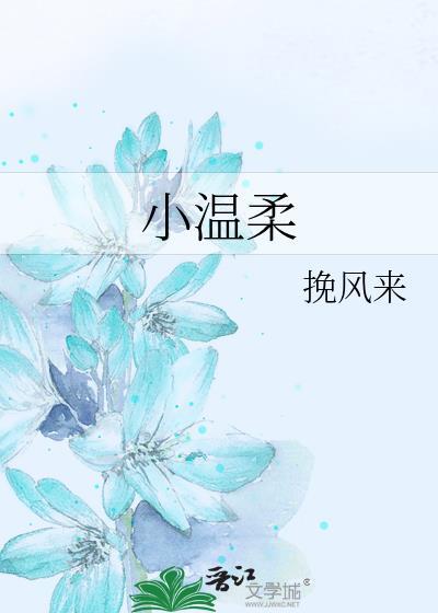 小温柔