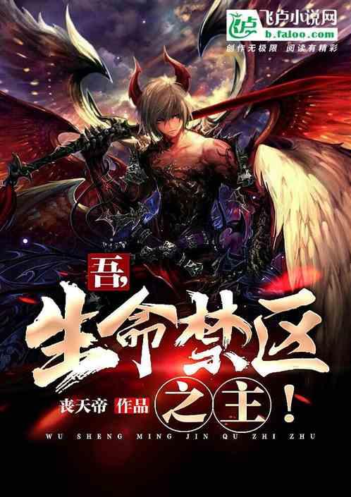 吾,生命禁区之主!