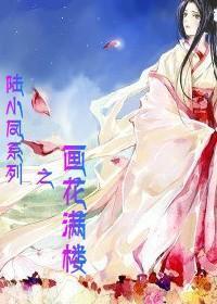 画花满楼