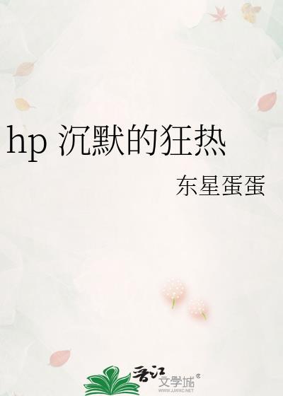 hp 沈默的狂热