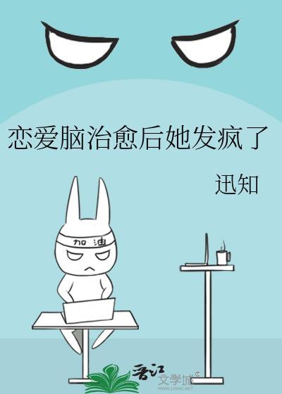 恋爱脑治愈后她发疯了