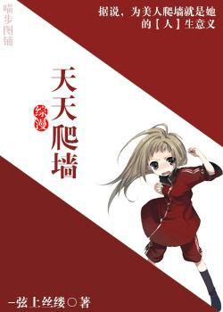 (综漫)天天爬墻