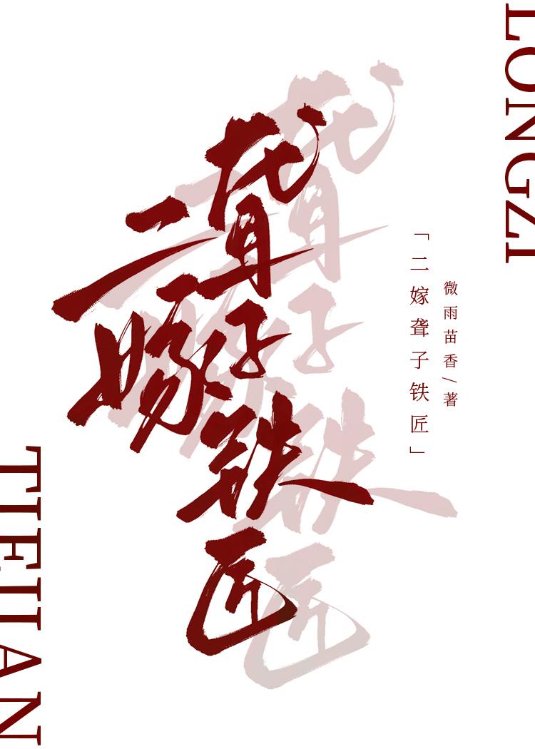 二嫁聋子铁匠