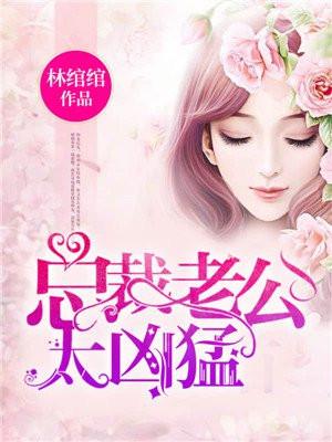 携子归来:老公逼上门林绾绾萧凌夜