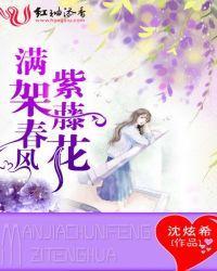 满架春风紫藤花