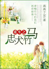 重生之忠犬竹马