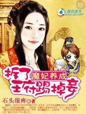 魔妃养成：被毁容的新娘