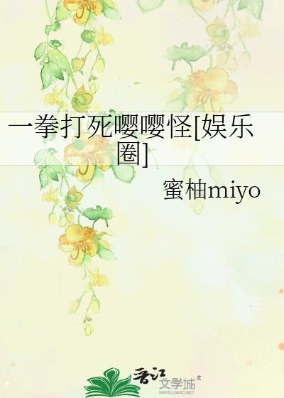一拳打死嘤嘤怪[娱乐圈]