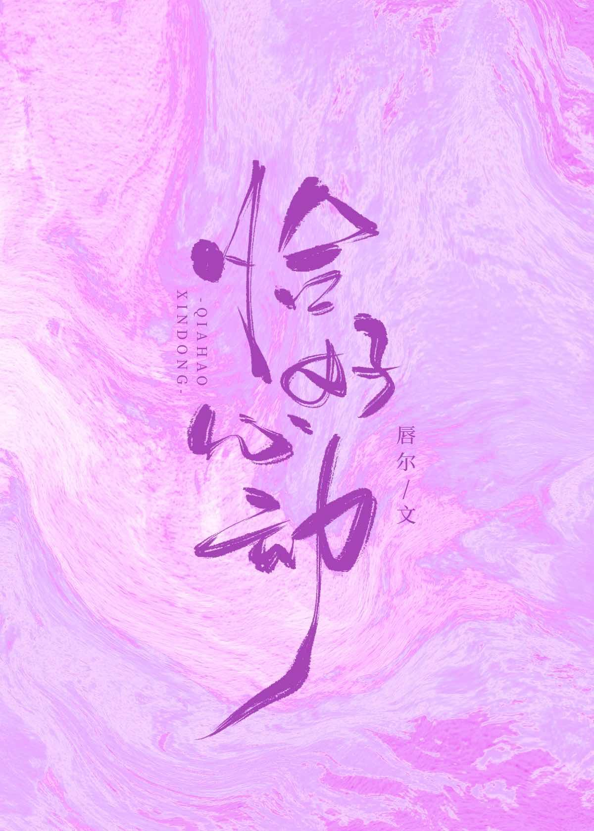 恰好心动
