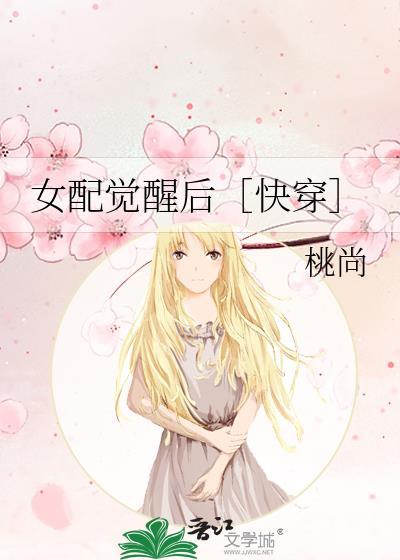 女配觉醒后[快穿]