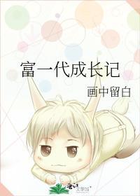 富一代成长记