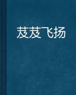 芨芨飞扬
